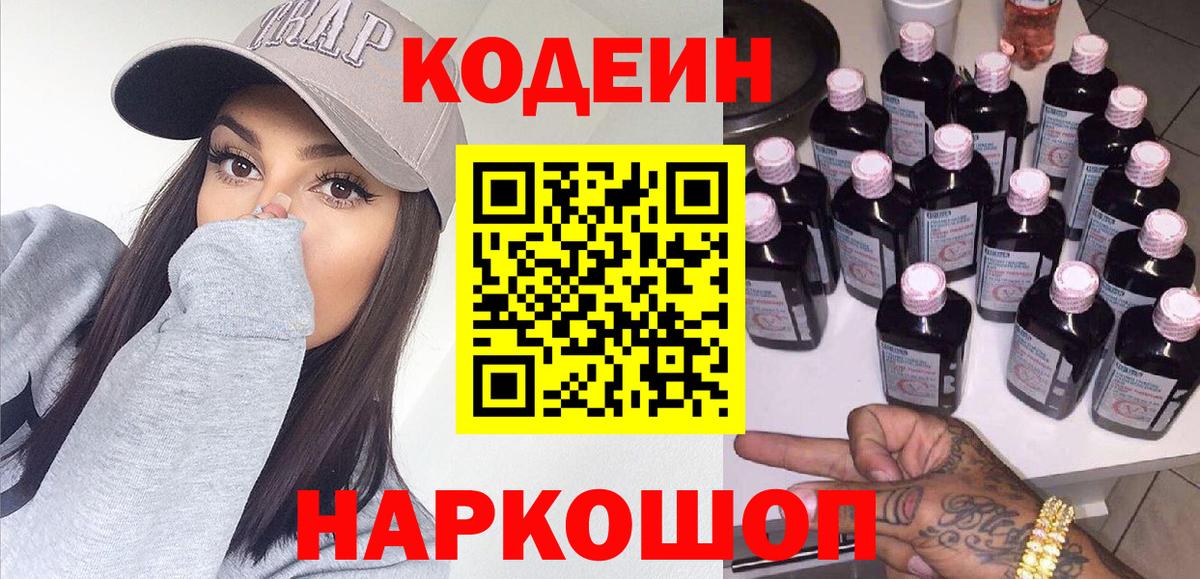 Кодеиновый сироп Lean напиток Lean (лин)  Вход с VPN  Кодеин Purple Drank  Южно-Сахалинск 